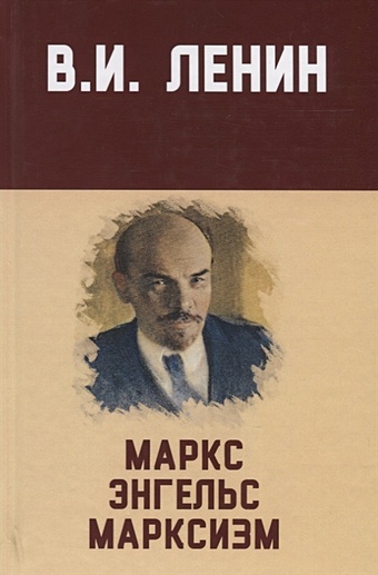 Ленин В. Маркс, Энгельс, марксизм