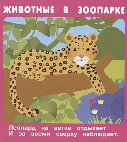 Кузьмин Е., Ратнер В., Крашенинникова А. Животные В Зоопарке котов е в зоопарке