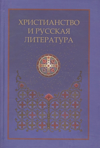 Котельников В., Фетисенко О. (ред.) Христианство и русская литература. Сборник восьмой