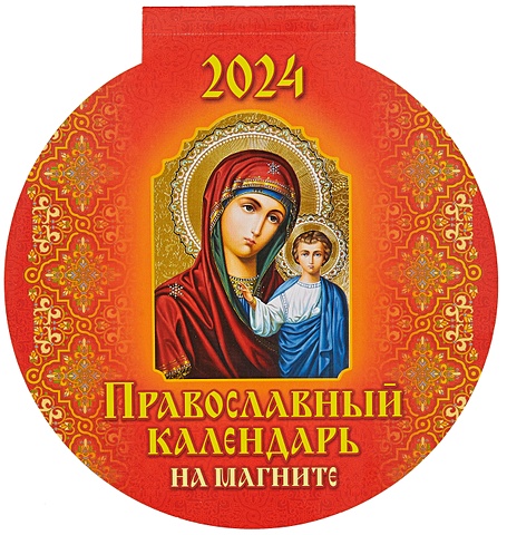 Календарь 2024г 140*148 Православный календарь на магните