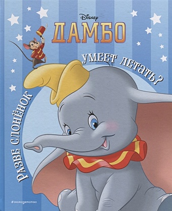 Дамбо. Разве слонёнок умеет летать? Книга для чтения (с классическими иллюстрациями)