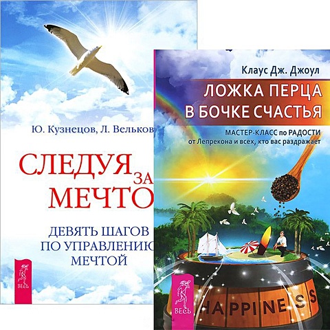 Ложка перца в бочке счастья + Следуя за мечтой (комплект из 2 книг) секреты поведения детей следуя за мечтой