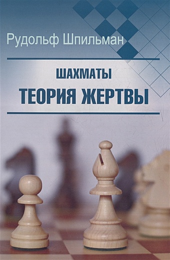 Шпильман Р. Шахматы. Теория жертвы шахматы теория жертвы