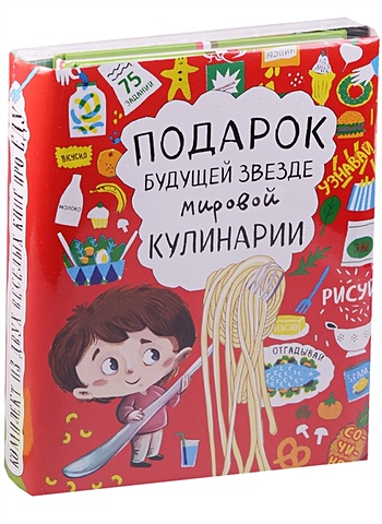 Подарок будущей звезде мировой кулинарии (комплект) локхарт л узнавай сочиняй отгадывай большая книга игр про еду