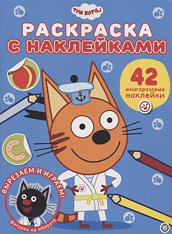 Баталина В. Три кота. Раскраска наклейками раскраска с наклейками три кота