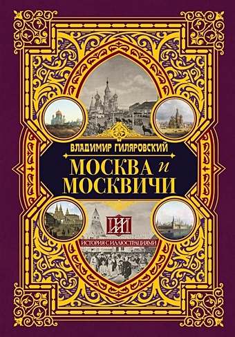 Гиляровский Владимир Алексеевич Москва и москвичи