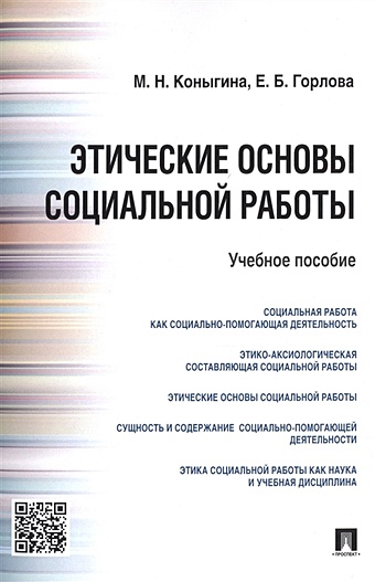 Коныгина М., Горлова Е. Этические основы социальной работы. Учебное пособие