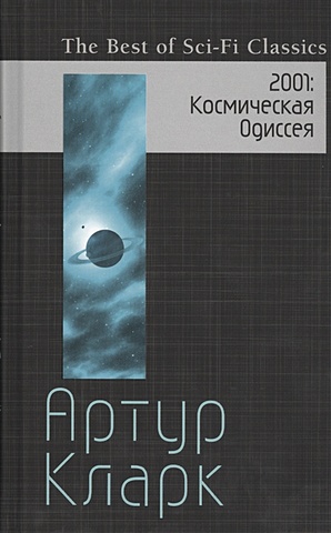 Кларк Артур 2001: Космическая Одиссея кларк артур чарльз 2001 космическая одиссея