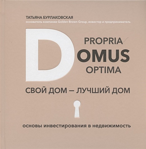 Бурлаковская Т. Domus propria – domus optima. Свой дом – лучший дом шторка для будки domus maxi