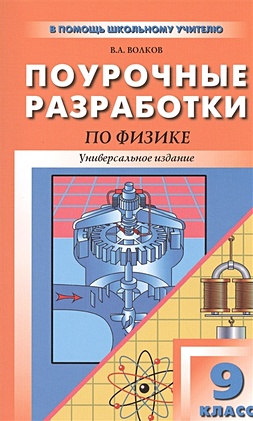 Волков В. Поурочные разработки по физике. 9 класс. Универсальное издание