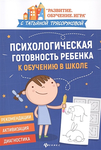 Трясорукова Татьяна Петровна Психологическая готовность ребенка к обучению в школе