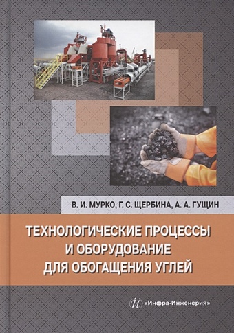 Мурко В., Щербина Г., Гущин А. Технологические процессы и оборудование для обогащения углей