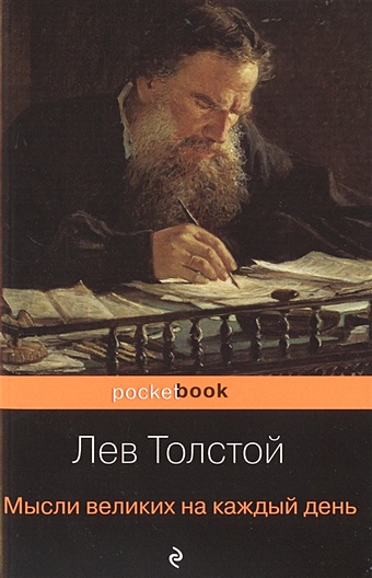 Толстой Лев Николаевич Мысли великих на каждый день