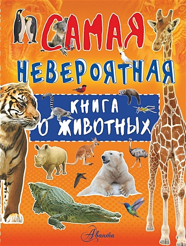 Вайткене Любовь Дмитриевна Невероятная книга о животных животные в море и на суше живой мир планеты