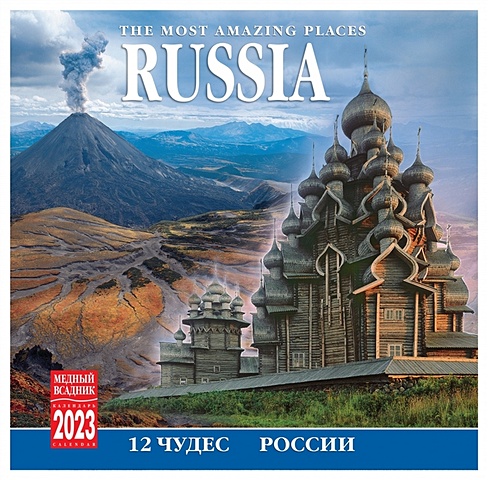 Календарь настенный на 2023 год 12 Чудес России
