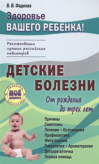 Фадеева В. Детские болезни. От рождения до трех лет шеридан мия игра в раннем детстве от рождения до 6 лет