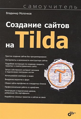 создание сайтов с нуля Молочков В. Создание сайтов на Tilda. Самоучитель