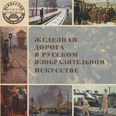 Брок В. (сост.) Железная дорога в русском изобразительном искусстве брок в в железная дорога в русском изобразительном искусстве