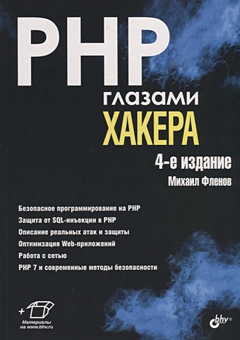 Фленов М. PHP глазами хакера фленов михаил евгеньевич php глазами хакера