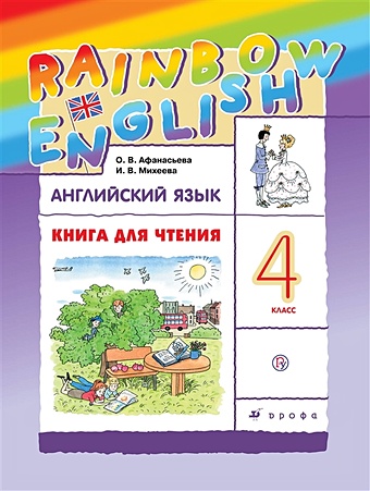 Афанасьева О., Михеева И. Английский язык. 4 класс. Книга для чтения