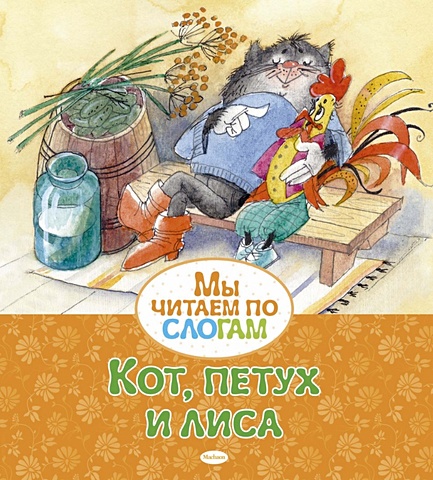 Афанасьев А. Кот, петух и лиса