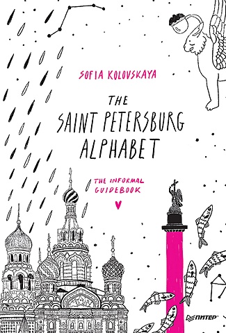 Коловская С. The Saint Petersburg Alphabet. The informal guidebook цена и фото