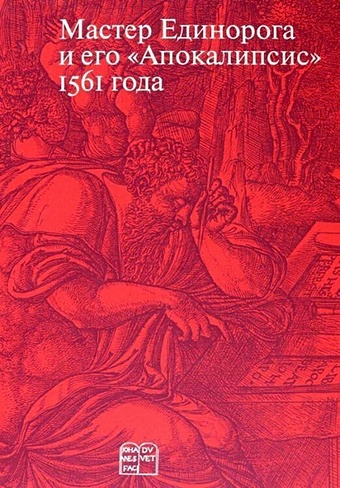 Россомахин А. Мастер Единорога и его Апокалипсис 1561 года россомахин а а хлебниковзаяц книга рифм