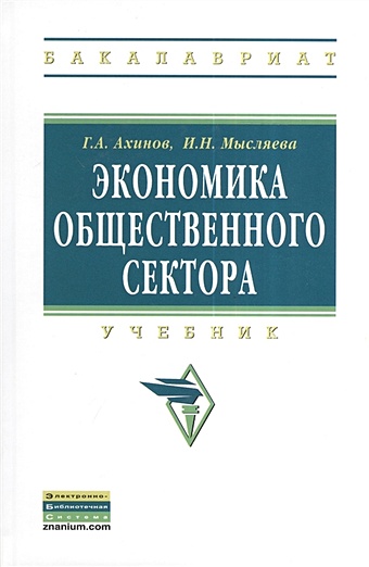 Ахинов Г., Мысляева И. Экономика общественного сектора. Учебник