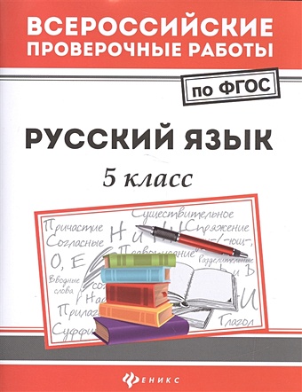 Безденежных Н. Русский язык. 5 класс подготовка к впр по русскому языку