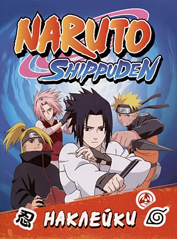 Кузнецова И.С. Naruto Shippuden (100 наклеек)
