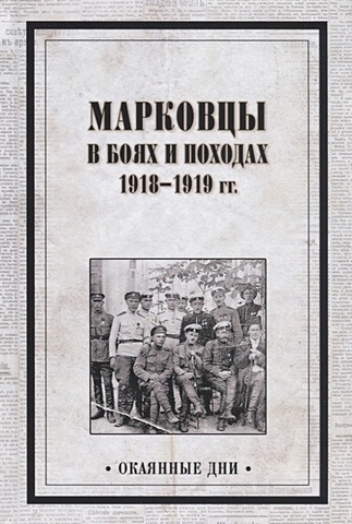 Павлов В. (сост.) Марковцы в боях и походах. 1918-1919 гг.