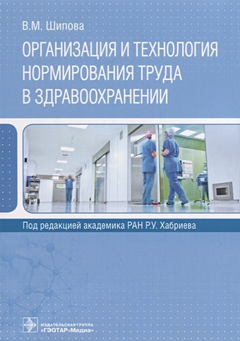 цена Шипова В. Организация и технология нормирования труда в здравоохранении