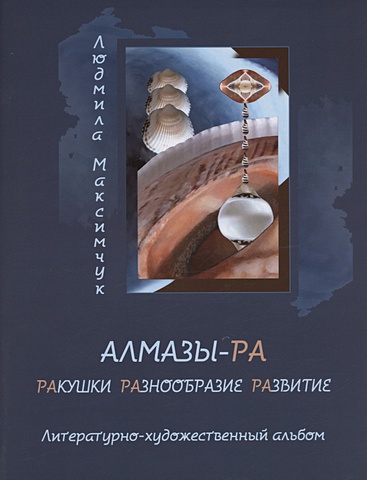 Максимчук Л. Алмазы-РА рапаны малосольные в масле 210г