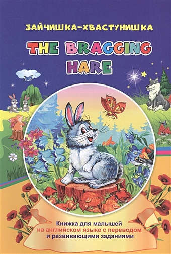 Смирнова И. Зайчишка-хвастунишка. The bragging hare: книжки для малышей на английском языке с переводом и развивающими заданиями