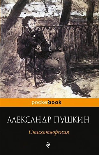 Пушкин Александр Сергеевич Стихотворения