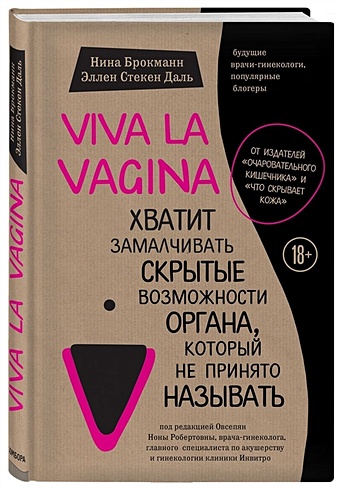 viva la vagina хватит замалчивать скрытые возможности органа который не принято называть брокманн н Брокманн Нина, Стёкен Даль Эллен Viva la vagina. Хватит замалчивать скрытые возможности органа, который не принято называть