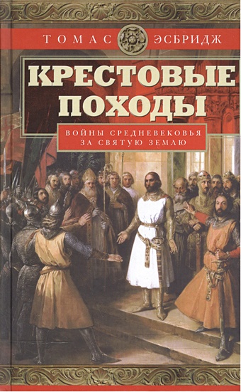 Эсбридж Т. Крестовые походы домановский андрей всемирная история крестовые походы