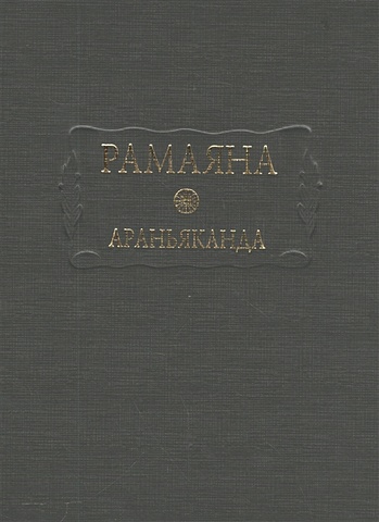 рамаяна книга третья араньяканда книга о лесе Рамаяна. Араньяканда. Книга 3