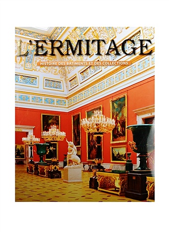 Dobrovolski V. L`Ermitage. Histoire des batiments et des collections. Эрмитаж. История зданий и коллекций. Альбом (на французском языке)