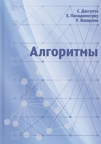 Дасгупта С., Пападимитриу Х., Вазирани У. Алгоритмы