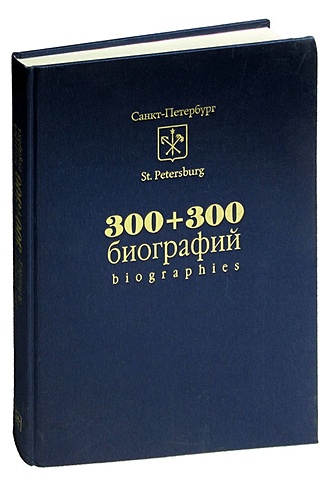 цена 300 + 300 биографий