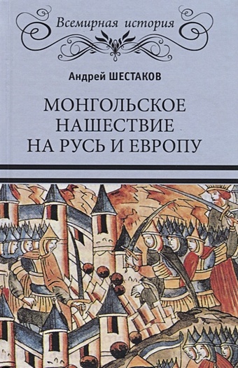 Шестаков А. Монгольское нашествие на Русь и Европу