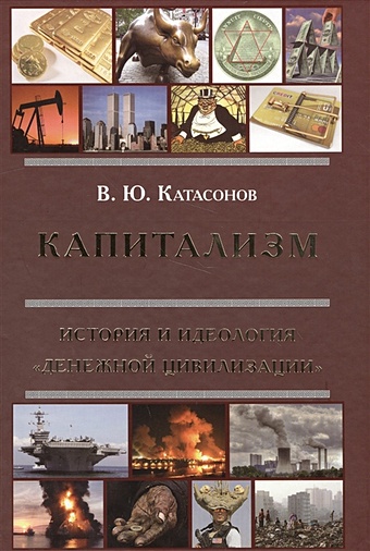Катасонов В. Капитализм. История и идеалогия денежной цивилизации