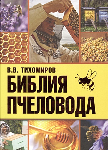 Тихомиров Вадим Витальевич Библия пчеловода