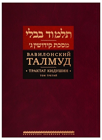 Вавилонский Талмуд. Трактат Кидушин. Том 3 (на иврите и русском языках)