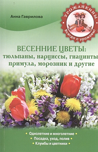 Гаврилова Анна Сергеевна Весенние цветы: тюльпаны, нарциссы, гиацинты, примула, морозник и другие 1497 весенние ландыши