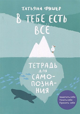 Фишер Тибор В тебе есть все. Тетрадь для самопознания фишер татьяна александровна в тебе есть всё тетрадь для самопознания