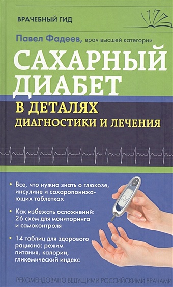 все что нужно знать о сахарном диабете незаменимая книга для диабетика Фадеев Павел Александрович Сахарный диабет в деталях диагностики и лечения
