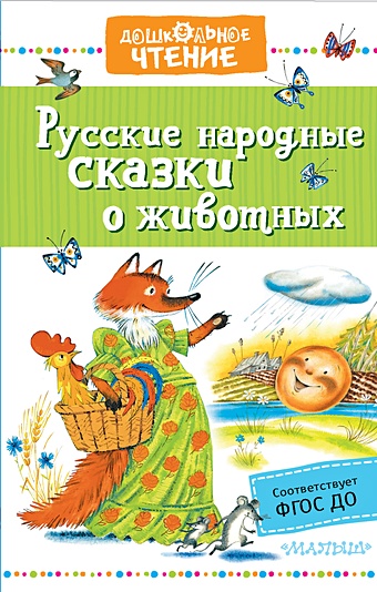 Науменко Георгий Маркович Русские народные сказки о животных