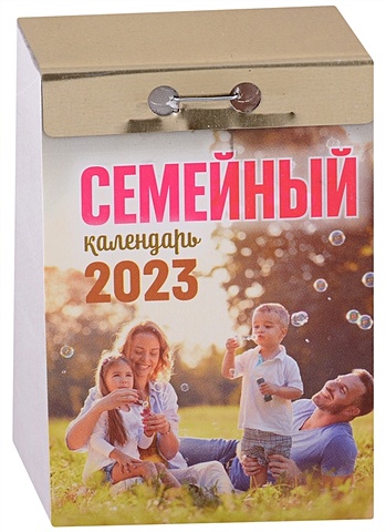 Календарь отрывной на 2023 год Семейный календарь отрывной на 2023 год народный